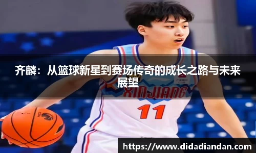 齐麟：从篮球新星到赛场传奇的成长之路与未来展望