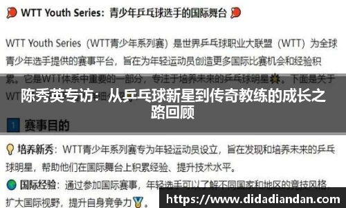 陈秀英专访：从乒乓球新星到传奇教练的成长之路回顾
