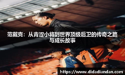 范戴克：从青涩小将到世界顶级后卫的传奇之路与成长故事