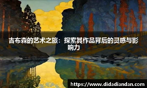 吉布森的艺术之旅：探索其作品背后的灵感与影响力
