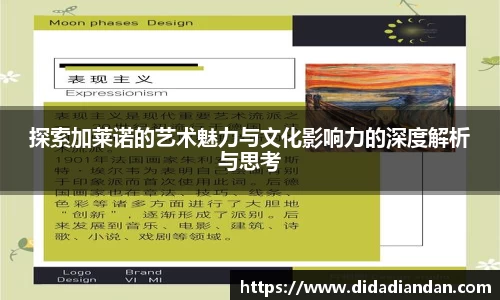 探索加莱诺的艺术魅力与文化影响力的深度解析与思考