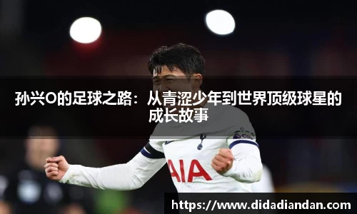 孙兴O的足球之路：从青涩少年到世界顶级球星的成长故事