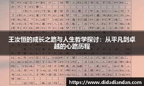 王汝恒的成长之路与人生哲学探讨：从平凡到卓越的心路历程