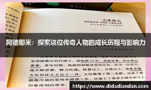 阿德耶米：探索这位传奇人物的成长历程与影响力