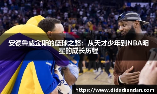 安德鲁威金斯的篮球之路：从天才少年到NBA明星的成长历程