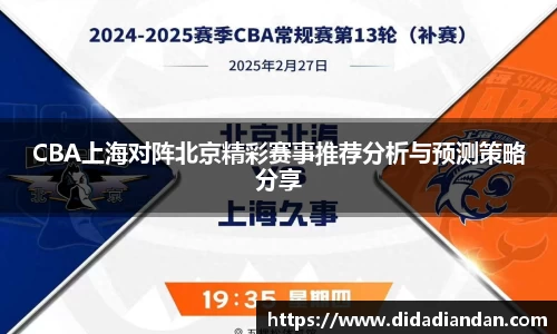 CBA上海对阵北京精彩赛事推荐分析与预测策略分享
