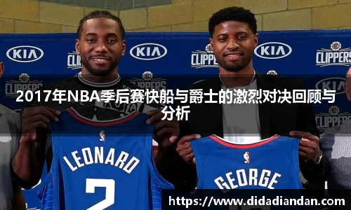 2017年NBA季后赛快船与爵士的激烈对决回顾与分析