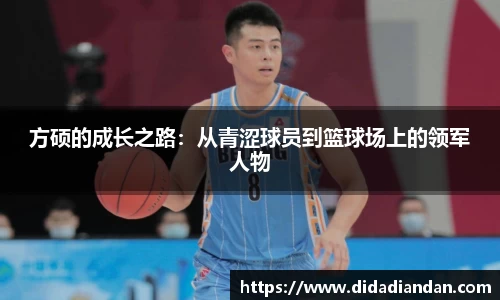 方硕的成长之路：从青涩球员到篮球场上的领军人物