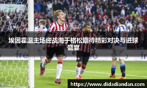 埃因霍温主场迎战海于格松期待精彩对决与进球盛宴