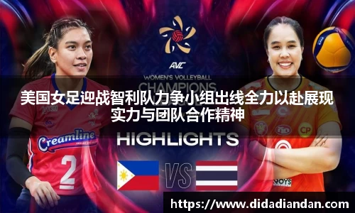 美国女足迎战智利队力争小组出线全力以赴展现实力与团队合作精神