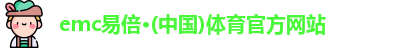 emc易倍